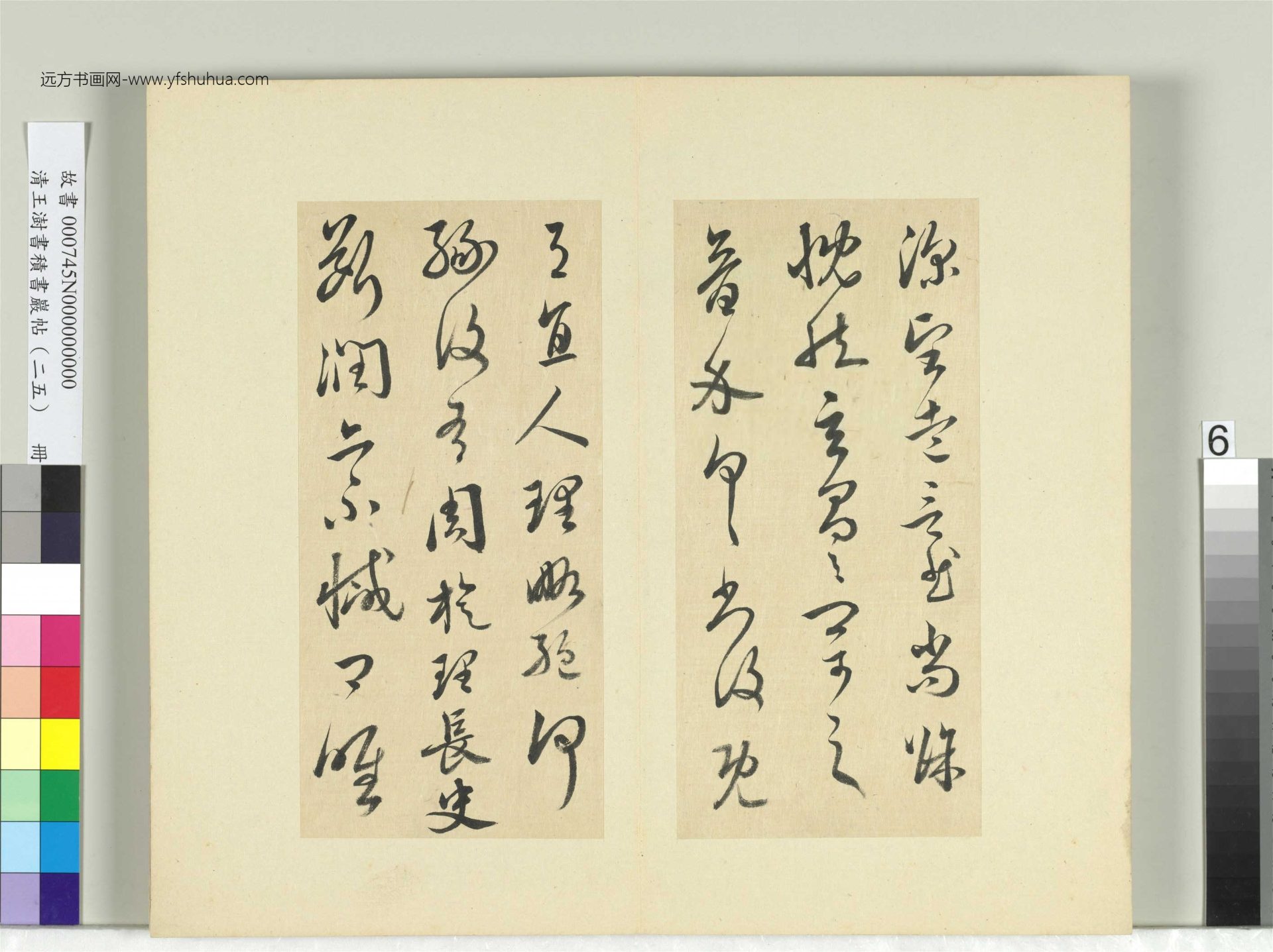 清-王澍-书积书岩帖册（二十五）　冊6　臨晉羊欣二帖